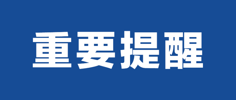 重大提示文字图片图片